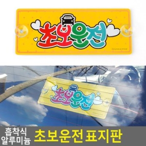 아트사인 흡착식 알루미늄 초보운전 표지판_이미지