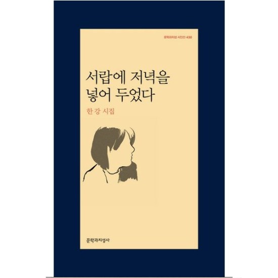 문학과지성사 서랍에 저녁을 넣어 두었다 - 한강_이미지