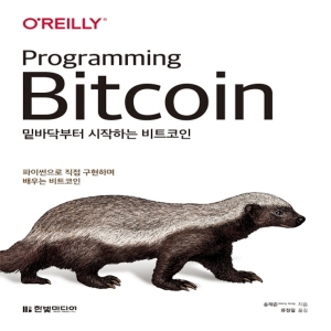 밑바닥부터 시작하는 비 트코인