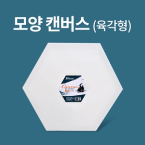아트메이트 면천 모양 캔버스 육각형 25cm_이미지