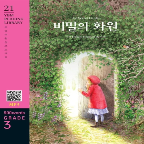 YBM The Secret Garden 비밀의 화원 교재 + MP3 파일 다운로드 Reading Library 21_이미지
