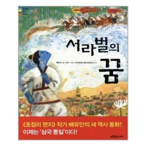 푸른숲주니어 서라벌의 꿈  푸른숲주니어_이미지