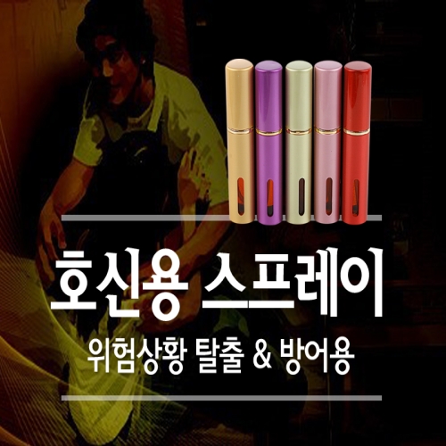 한국퍼스널디펜스 세이프가드호신용스프레이/호신용품/여성/무기/삼단봉_이미지