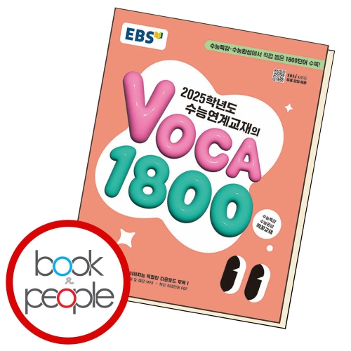 EBS 2025학년도 수능연계교재의 VOCA 1800
