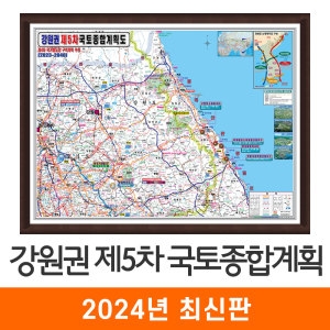 지도코리아 제5차 국토종합계획도 강원권 액자 (중형)