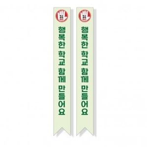  빅애플 학교폭력 예방 캠페인 어깨띠 07번 1107177