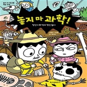 위즈덤하우스 놓지 마 과학! (8탄)_이미지