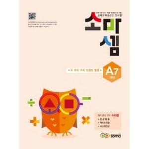 소마사고력수학 소마셈 A단계 (7탄)