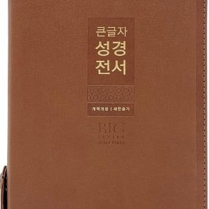 큰글자 성경전서KR72WXU브라운중합본지퍼PU새찬송가 합본반달 색인주석없음해설없음 개역개정판 4판 책