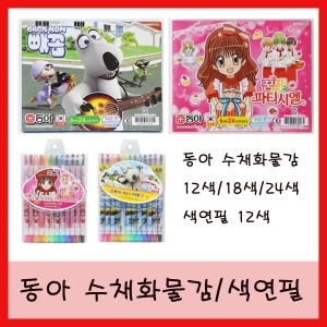 동아 동아 동아 수채화물감 12색/18색/24색/색연필 12색_이미지