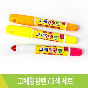 동아 고체 투명 형광펜 3색