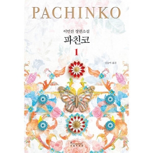  인플루엔셜 파친코 책 1 권 개정판