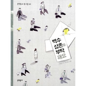백수 삼촌을 부탁해요