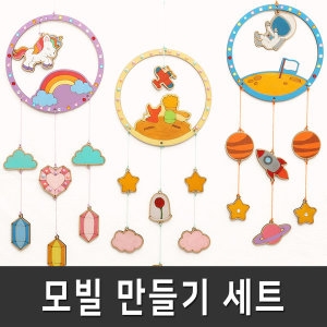 모빌 만들기 세트 우드 아트 재료 수업 준비물 꾸미기_이미지