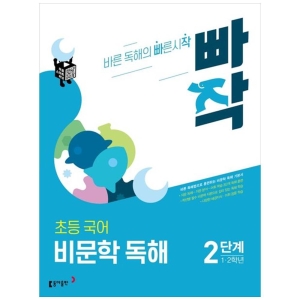 동아출판 빠작 초등 12학년 국어 비문학 독해 2단계 바른 독해법으로 훈련하는 비문학 독해 기본서