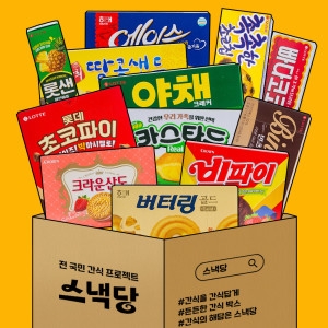 사무실 간식 과자 세트 (곽곽담았당)_이미지