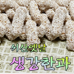 서산옛날생강한과 서산생강한과 한과선물세트/유과