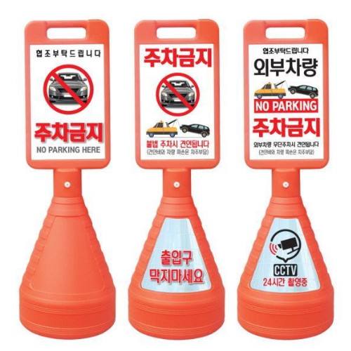이엠코리아 사각 주차금지 표지판