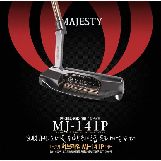 마루망 마제스티 서브라임 MJ-141 퍼터 (정품)_이미지