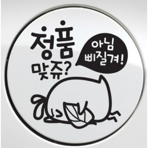 제제데코 정품맞쥬 뾰롱이 주유구 스티커 [블랙]
