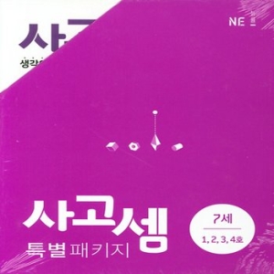 능률교육 사고셈 7세