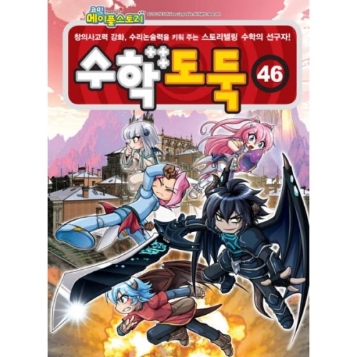 서울문화사 코믹 메이플스토리 수학도둑 (46탄)