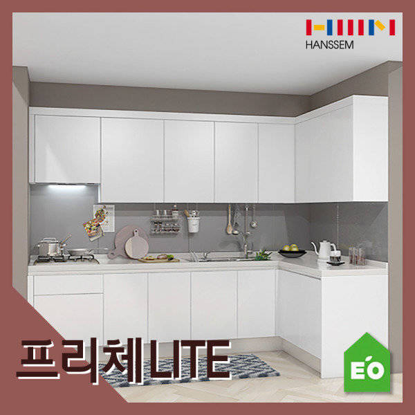 한샘 프리체LITE ㄱ자 (~3.7m)