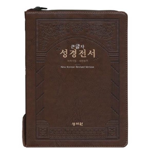 성서원 큰글자 성경전서 검정/초코 특대 NKR83SB 지퍼 색인 새찬송가이미지입니다. 누르면 해당 게시물로 새창이동합니다.