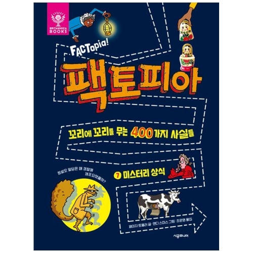 시공주니어 팩토피아 7 미스터리 상식 꼬리에 꼬리를 무는 400가지 사실들_이미지