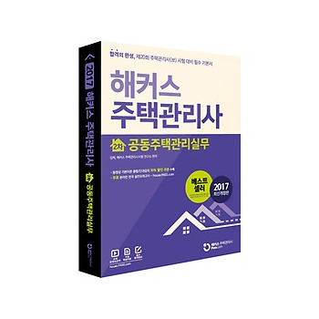 2017 해커스 주택관리사 2차 공동주택관리실무_이미지