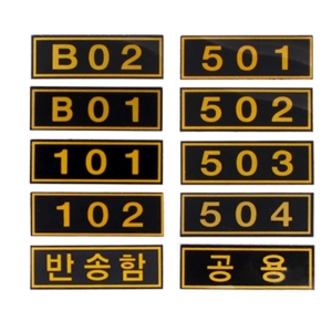 플러스아크릴 PVC 블랙 우편함 호실판