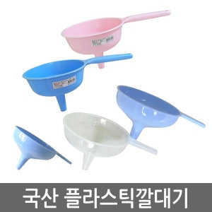 국산 칼라깔대기/손잡이깔대기/조리기구/다용도/여과