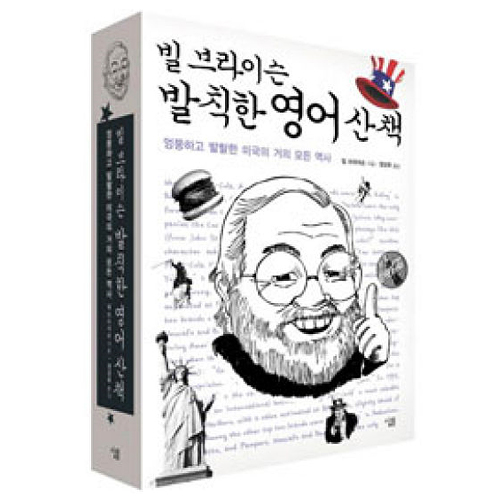 살림 빌 브라이슨 발칙한 영어 산책