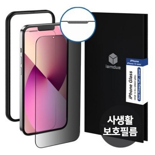아이폰13 미니 사생활보호 프라이버시 풀커버 강화유리 보호필름