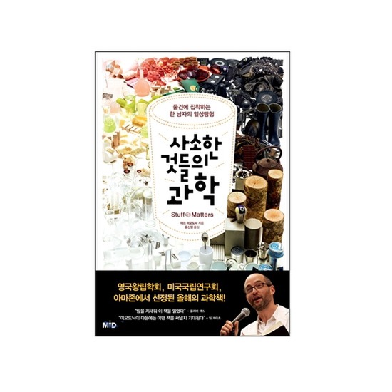 사소한 것들의 과학 물건에 집착하는 한 남자의 일상 탐험