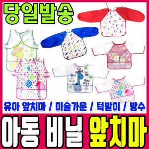 아동앞치마/비닐/방수/턱받이/앞치마/미술가운/유아용