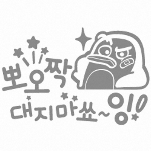 제제데코 뽀오짝 대지마쇼 잉 펭키 [반사스티커]