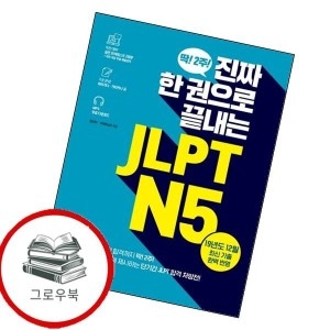 진짜 한 권으로 끝내는 JLPT N5 진짜한권으로끝내는JLPTN5 추천도서