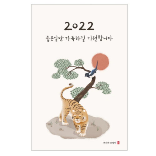 캘리엠 캘리그라피 새해카드 임인년에는 좋은일만 가득하길
