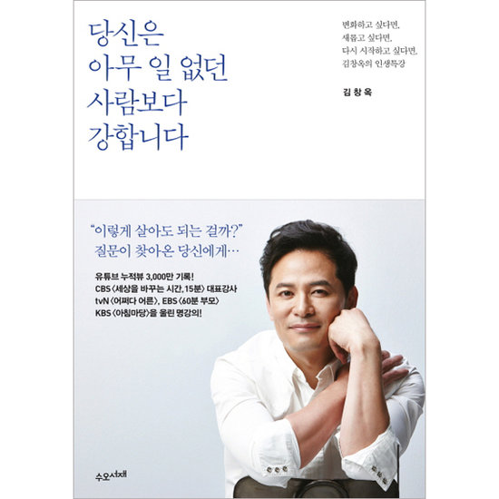 수오서재 당신은 아무 일 없던 사람보다 강합니다 : 변화하고 싶다면, 새롭고 싶다면, 다시 시작하고 싶다면, 김창옥의 인생특강_이미지