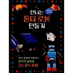 진선아이 진선 신나는 종이 로봇 만들기 3D_이미지
