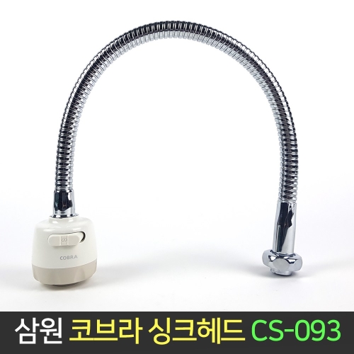 삼원코브라 코브라 싱크헤드 CS-093