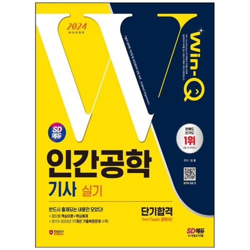 시대고시기획 2024 SD에듀 Win-Q 인간공학기사 실기 단기합격