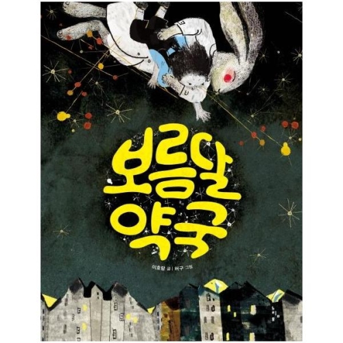 느림보 보름달 약국_이미지