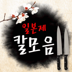 무네카게 일본 식도/칼 모음 일제칼 사시미 과도 식칼 마사히로 백로 부엌칼 회 회칼 숫돌 칼갈이_이미지