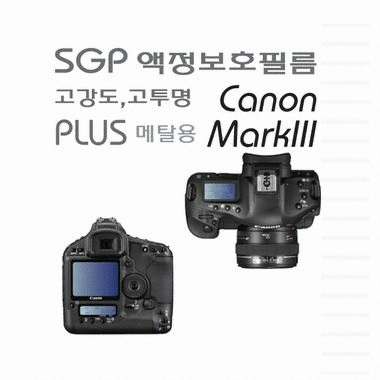 슈피겐 CANON EOS 1Ds Mark III SGP 고강도 고투명 액정보호필름 PLUS_이미지