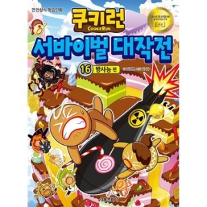 서울문화사 쿠키런 서바이벌 대작전 (16탄)_이미지