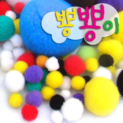 뿅뿅이 크기혼합/솜방울/밤송이/칼라솜/뼝뼝이/컬러폼솜/솜방울/퀼트/펠트/꾸미기/트리장식/장식솜/장식공예 뿅뿅이