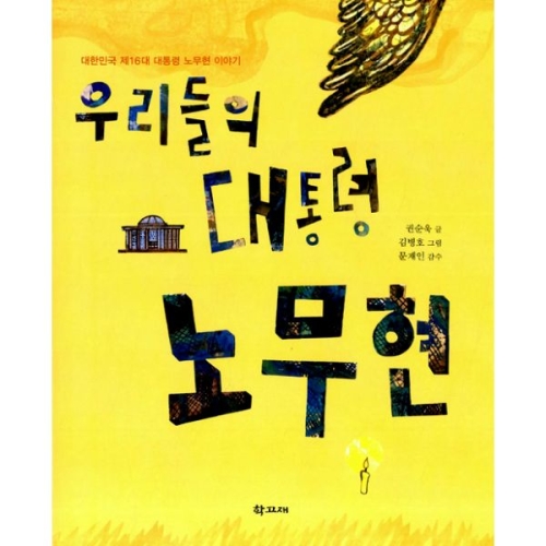 학고재 우리들의 대통령 노무현_이미지