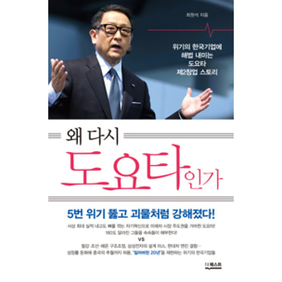 왜 다시 도요타인가 : 위기의 한국기업에 해법 내미는 도요타 제2창업 스토리